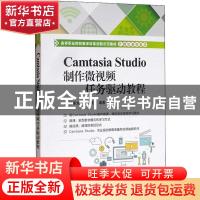 正版 Camtasia Studio制作微视频任务驱动教程 陈承欢,刘颖 电子