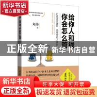 正版 给你人和钱,你会怎么管 赵伟著 清华大学出版社 9787302526