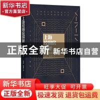 正版 上海绞圈房揭秘(真正的本地老房子) 朱亚夫//娄承浩 上海教