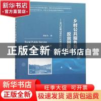 正版 乡村公共服务与反贫困联动:来自武陵山重庆片区的实践与研