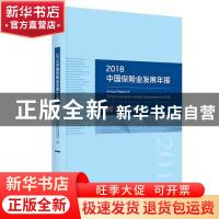 正版 2018中国保险业发展年报 中国保险行业协会编 经济科学出版