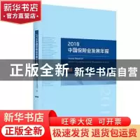 正版 2018中国保险业发展年报 中国保险行业协会编 经济科学出版