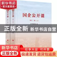 正版 国企公开课:第二辑(全2册) 编者:国企公开课编辑组|责编:
