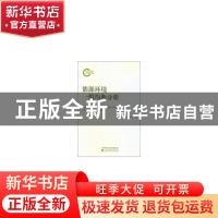 正版 能源环境一般均衡分析 鲁传一著 经济科学出版社 9787514198