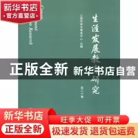正版 生涯发展教育研究:第二十卷 上海市学生事务中心 上海交通大