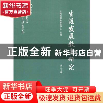 正版 生涯发展教育研究:第二十卷 上海市学生事务中心 上海交通大