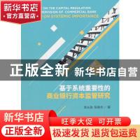 正版 基于系统重要性的商业银行资本监管研究 李从政,陈晓华 经济