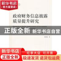 正版 政府财务信息披露质量提升研究 张曾莲著 经济科学出版社 97
