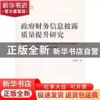 正版 政府财务信息披露质量提升研究 张曾莲著 经济科学出版社 97