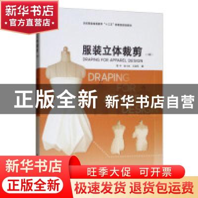 正版 服装立体裁剪 邹平,吴小兵,王宝环著 东华大学出版社 9787