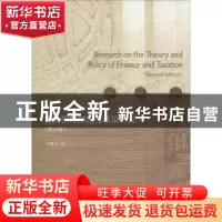 正版 财政税收理论与政策研究 王曙光著 经济科学出版社 97875218