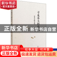 正版 寻觅春天的诗行(朱开宝散文集) 朱开宝 江苏大学出版社 9787