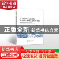 正版 基于用户行为感知的移动社交网络信息服务研究 张继东 经济