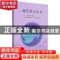 正版 现代教育技术 苏秋萍,李运福主编 西安交通大学出版社 9787