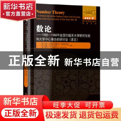 正版 数论--1985-1988年在纽约城市大学研究生院和大学中心举办的