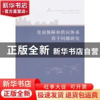 正版 住房保障和供应体系若干问题研究 陈立文,刘广平等著 经济