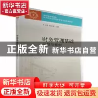 正版 财务管理基础习题与案例 王满,程廷福 东北财经大学出版社 9