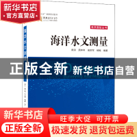 正版 海洋水文测量/海洋测绘丛书 田淳,周丰年,高宗军 等 武汉大