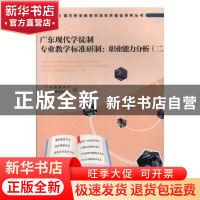 正版 广东现代学徒制专业教学标准研制:二:职业能力分析 广东省教