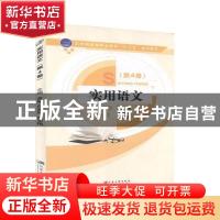 正版 实用语文:第4册 曾啸,白旭辉,武志悔主编 江苏大学出版社