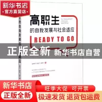 正版 高职生的自我发展与社会适应 张艳杰,尚亚飞,谌丹 中国经济