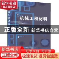 正版 机械工程材料 王顺兴 编著 化学工业出版社 9787122336774