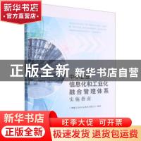 正版 中小企业信息化和工业化融合管理体系实施指南 广州赛宝认证