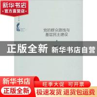 正版 党的群众路线与基层民主建设 王海峰著 中国书籍出版社 9787