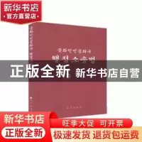 正版 中华人民共和国行政诉讼法注释本(朝鲜文版) 中国民族语文翻