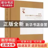 正版 奢望:社会生物学与对人性的探求:sociobiology and the ques