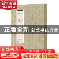 正版 历代名家小楷珍品:一:王宠 刘清海 赵云雁 主编 中州古籍出