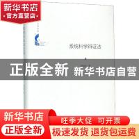 正版 系统科学辩证法 苗东升著 中国书籍出版社 9787506872157 书