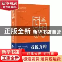 正版 戏说并购:八阶课程—讲透—并购要点 王晨光,布娜新著 经济