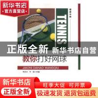 正版 教你打好网球 李连三,于刚主编 天津科学技术出版社 978755