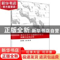 正版 城市计算中交通拥堵评估与预测方法及应用 徐秀娟 科学出版