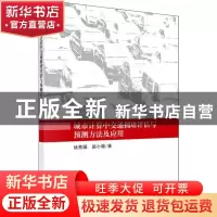 正版 城市计算中交通拥堵评估与预测方法及应用 徐秀娟 科学出版