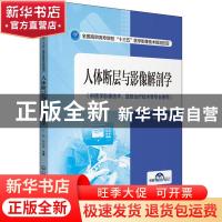 正版 人体断层与影像解剖学(供医学影像技术放射治疗技术等专业使