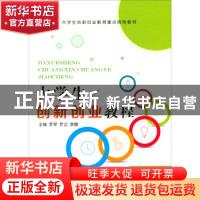 正版 大学生创新创业教程 罗琴,罗江,李鹏主编 江苏大学出版社