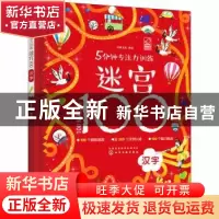 正版 5分钟专注力训练迷宫100. 汉字 编者:沐渔文化|责编:刘晓婷