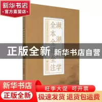 正版 濒湖脉学全本全译全注/中医四小经典全本全译全注 责编:王连