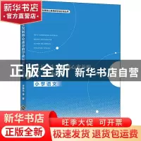 正版 基于学生发展核心素养的学业标准:小学语文 李英杰 北京师范