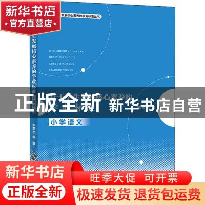 正版 基于学生发展核心素养的学业标准:小学语文 李英杰 北京师范