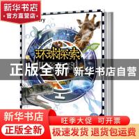 正版 环球探索儿童百科(典藏版)(精) 编者:童趣出版有限公司|责编