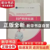 正版 妇产科学实训及学习指导 李燕敏主编 江苏大学出版社 978756