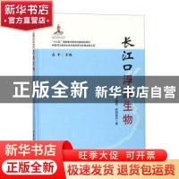 正版 长江口浮游生物 沈盎绿,欧阳珑玲著 中国农业出版社 978710