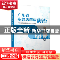 正版 广东省布鲁氏菌病防治 广东省疾病预防控制中心编著 广东人