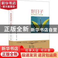 正版 好日子(教师健康工作手账) 宋爱莉,孙习东主编 青岛出版社