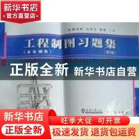 正版 工程制图习题集:非机械类 杨素君,马梦兰,李斌主编 天津