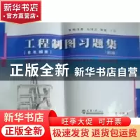 正版 工程制图习题集:非机械类 杨素君,马梦兰,李斌主编 天津