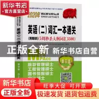 正版 2020MBA/MPA/MPAcc等管理类专业学位联考英语(二)词汇一本通